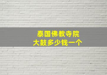 泰国佛教寺院大鼓多少钱一个