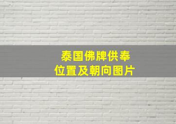 泰国佛牌供奉位置及朝向图片