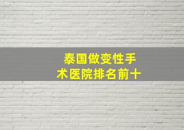 泰国做变性手术医院排名前十