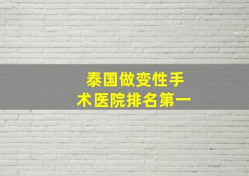 泰国做变性手术医院排名第一