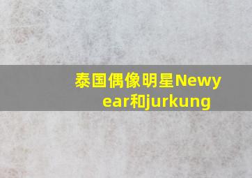 泰国偶像明星Newyear和jurkung