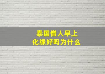 泰国僧人早上化缘好吗为什么