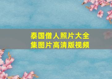 泰国僧人照片大全集图片高清版视频