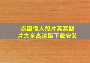 泰国僧人照片真实图片大全高清版下载安装