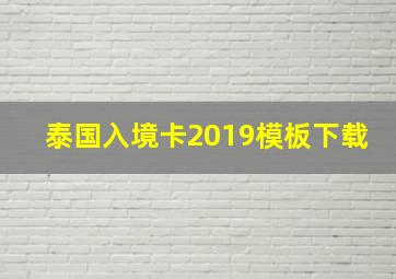 泰国入境卡2019模板下载