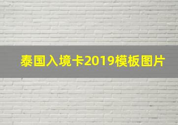 泰国入境卡2019模板图片