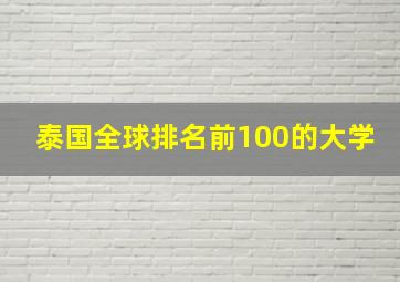 泰国全球排名前100的大学