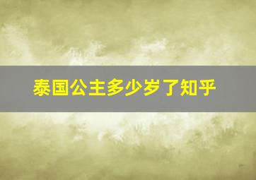 泰国公主多少岁了知乎