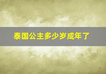 泰国公主多少岁成年了