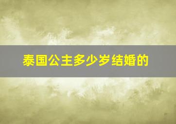 泰国公主多少岁结婚的