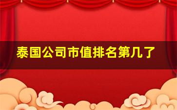 泰国公司市值排名第几了