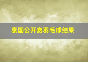 泰国公开赛羽毛球结果