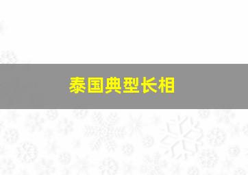 泰国典型长相