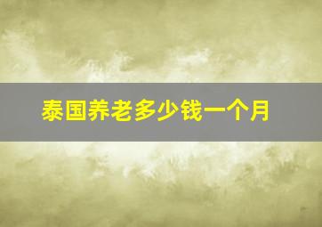 泰国养老多少钱一个月