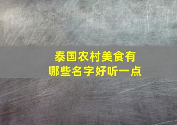 泰国农村美食有哪些名字好听一点