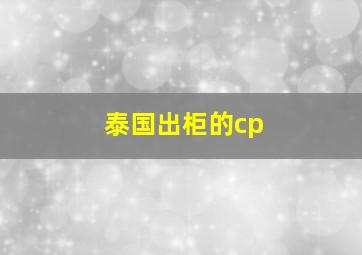 泰国出柜的cp