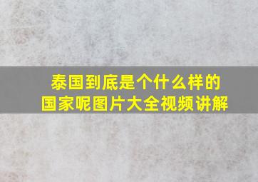 泰国到底是个什么样的国家呢图片大全视频讲解