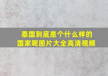 泰国到底是个什么样的国家呢图片大全高清视频