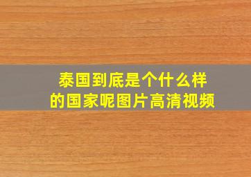 泰国到底是个什么样的国家呢图片高清视频