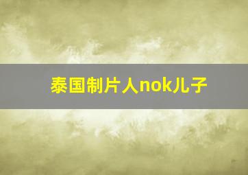 泰国制片人nok儿子