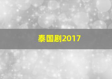 泰国剧2017