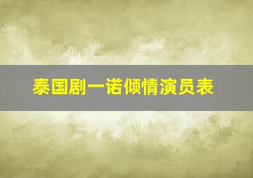 泰国剧一诺倾情演员表