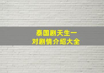 泰国剧天生一对剧情介绍大全