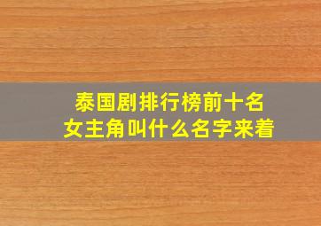 泰国剧排行榜前十名女主角叫什么名字来着