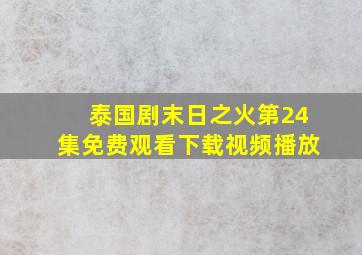 泰国剧末日之火第24集免费观看下载视频播放