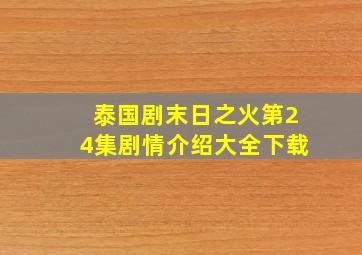 泰国剧末日之火第24集剧情介绍大全下载