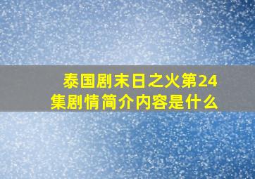 泰国剧末日之火第24集剧情简介内容是什么