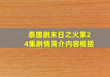 泰国剧末日之火第24集剧情简介内容概括