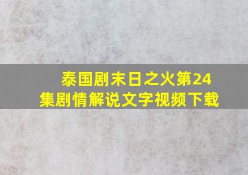 泰国剧末日之火第24集剧情解说文字视频下载