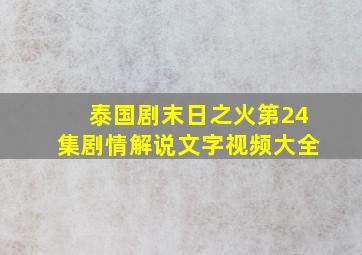 泰国剧末日之火第24集剧情解说文字视频大全