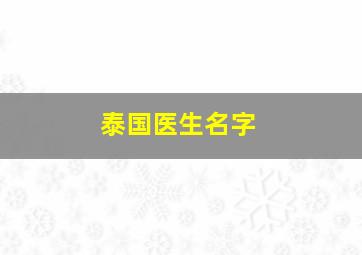 泰国医生名字