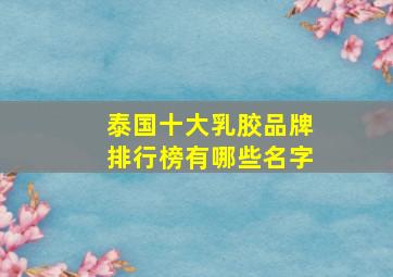 泰国十大乳胶品牌排行榜有哪些名字