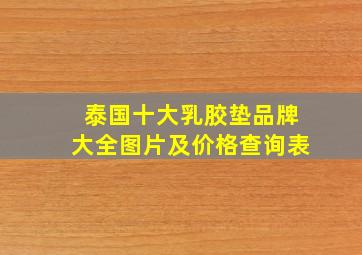 泰国十大乳胶垫品牌大全图片及价格查询表