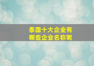 泰国十大企业有哪些企业名称呢