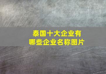 泰国十大企业有哪些企业名称图片