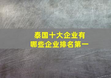 泰国十大企业有哪些企业排名第一