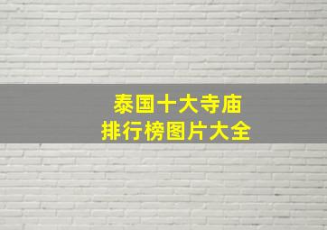 泰国十大寺庙排行榜图片大全