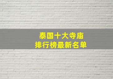 泰国十大寺庙排行榜最新名单