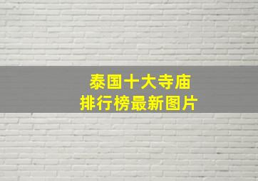 泰国十大寺庙排行榜最新图片