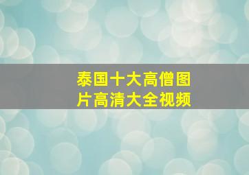 泰国十大高僧图片高清大全视频