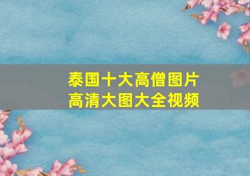 泰国十大高僧图片高清大图大全视频