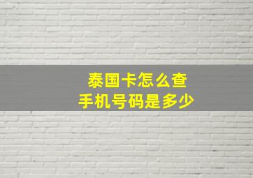 泰国卡怎么查手机号码是多少