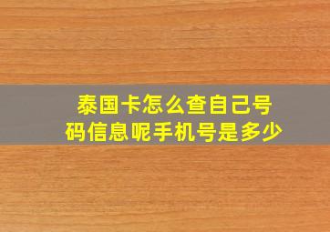 泰国卡怎么查自己号码信息呢手机号是多少