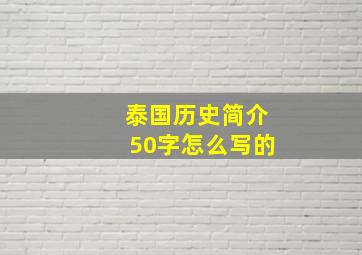 泰国历史简介50字怎么写的