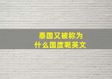 泰国又被称为什么国度呢英文