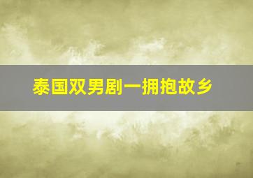 泰国双男剧一拥抱故乡